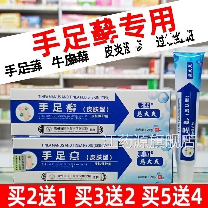 手足藓软膏皮肤扫瘙疡足臭体气皮鲜止痒乳膏抑菌霜皮肤型江药源旗