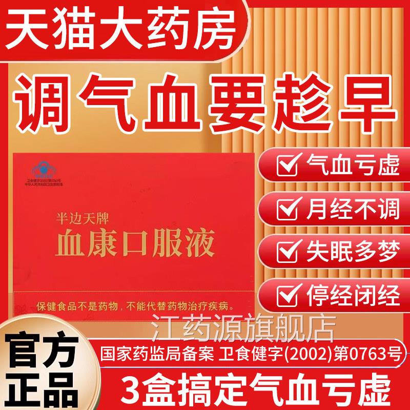 协和瑞拜半边天血康口服液百福牌补气补血滋阴舰润燥官方旗店bp江