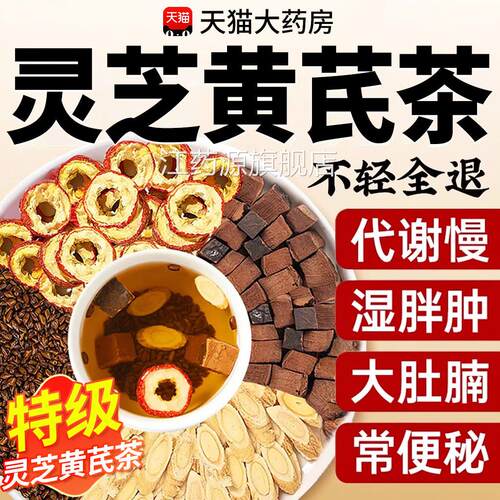灵芪灵芝芪茶决明子山楂茶湿官方旗舰店正品草本配方黄气重7QT江