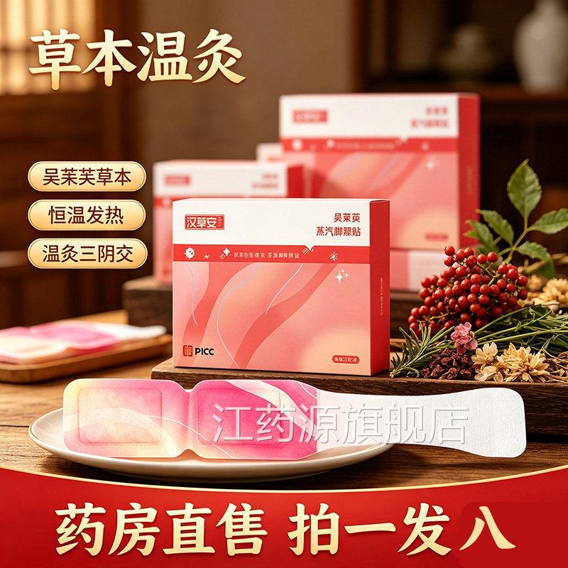 吴茱萸汽脚踝贴三阴交热敷贴官方蒸旗舰店正品艾灸贴药房直售9AZ