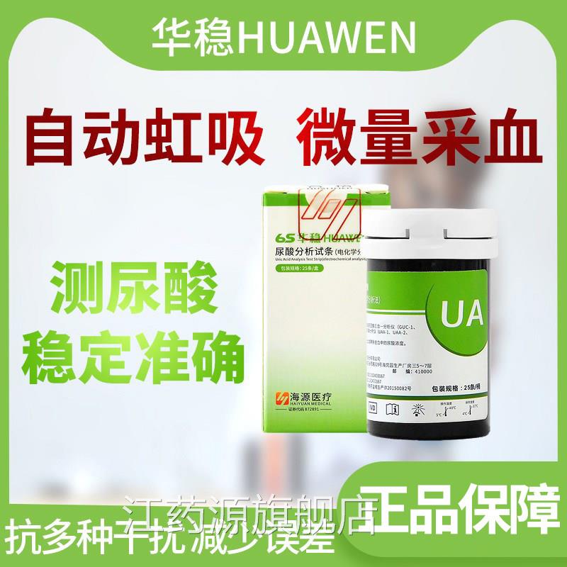 6s华稳尿酸分析试纸条家用测痛风高的仪器检测仪测试条片验测试量