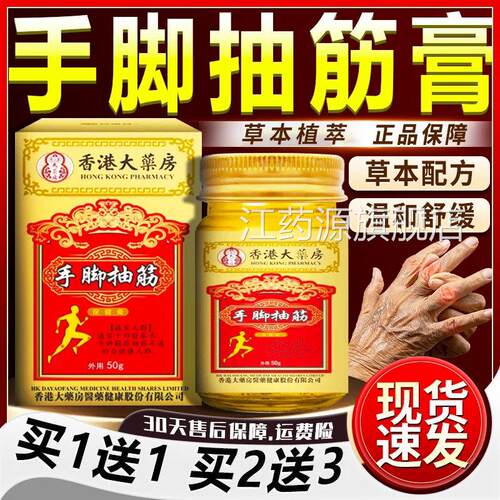手脚抽筋保香健膏手脚关节部位抽筋活络油软膏旗舰港大药房50gF7