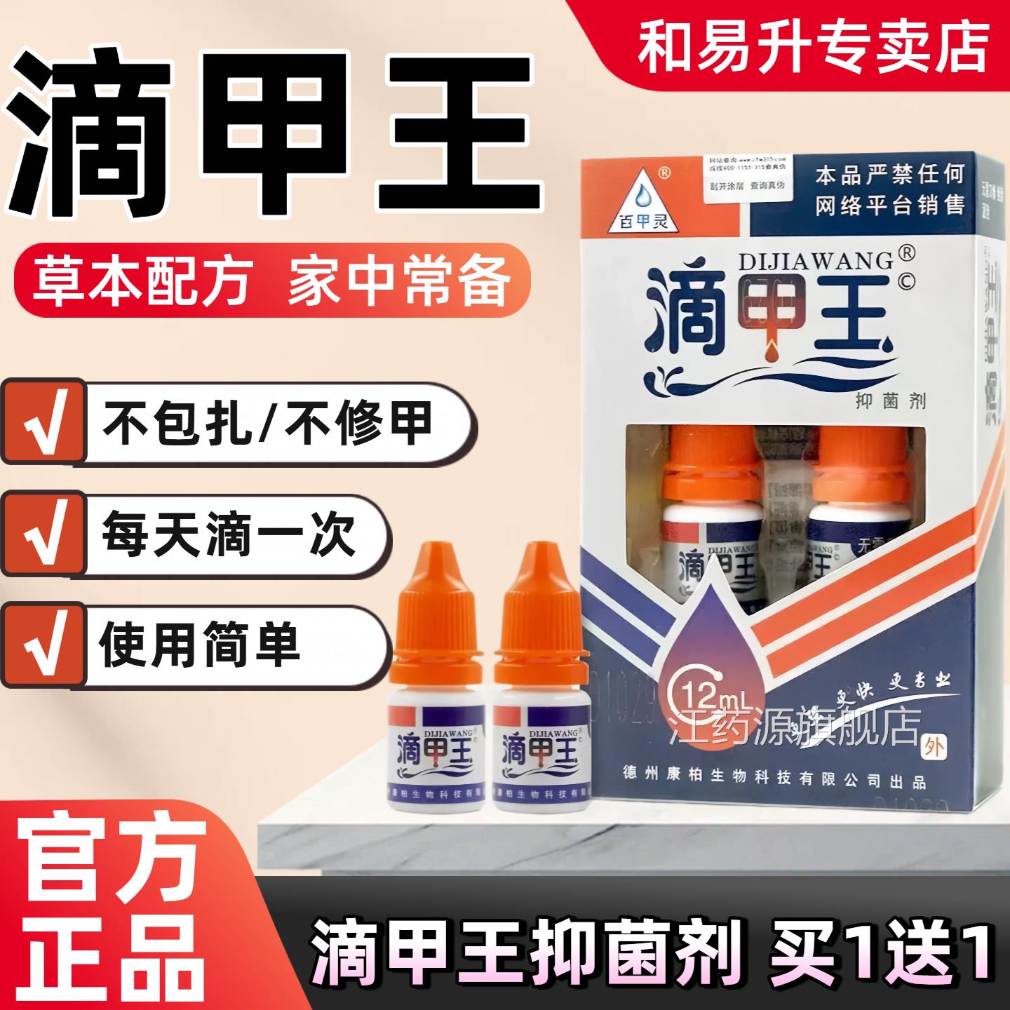 【方正品官】百甲灵滴甲王抑菌剂外用瓶线下同款一盒两瓶12ml家中