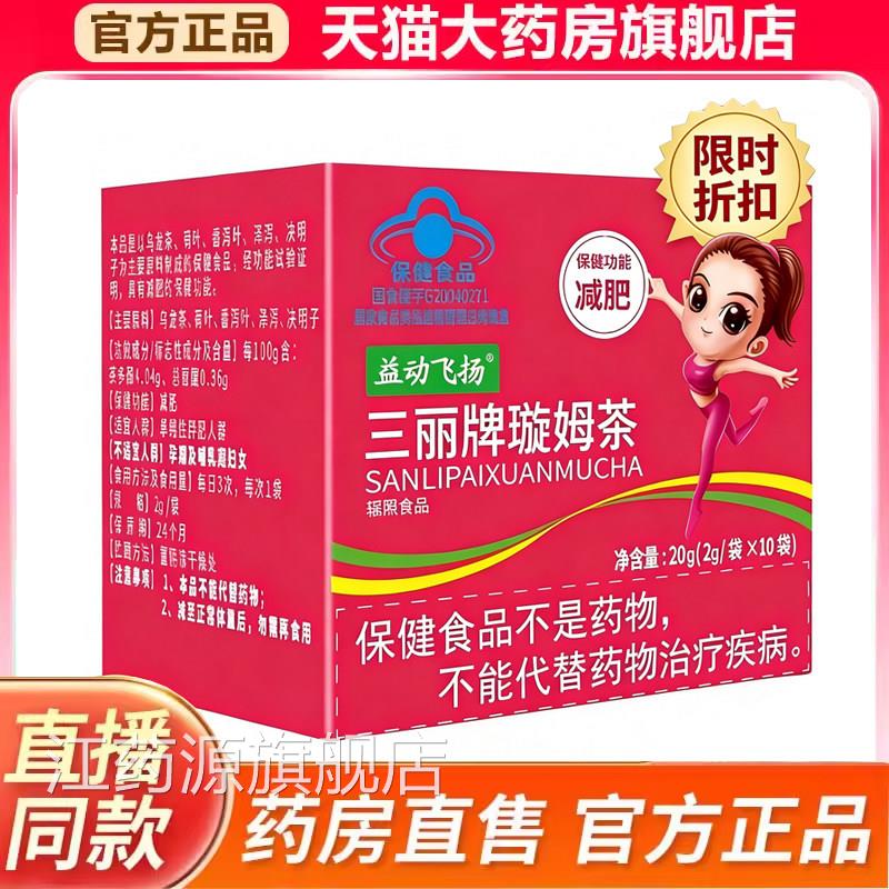 益动飞扬三丽牌璇姆茶大肚腩肥胖减肥茶直播同款药房官方正品k9k