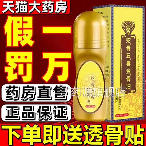 蛇骨五毒金骨油官方旗舰店正品油筋骨肩颈腰腿膝疼痛1gv江药源旗