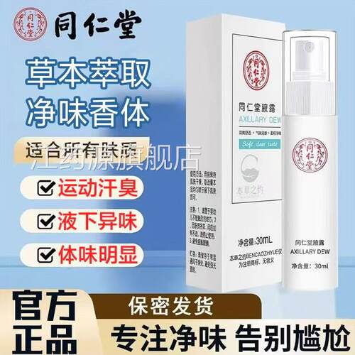 同仁堂腋露喷雾男女士腋下异味汗臭净味水持药房正品旗舰久店lk6