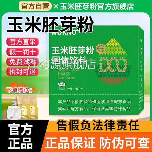 玉米胚芽粉固体饮料官方旗店辽宁舰本溪so未来生物微商正品功效zz