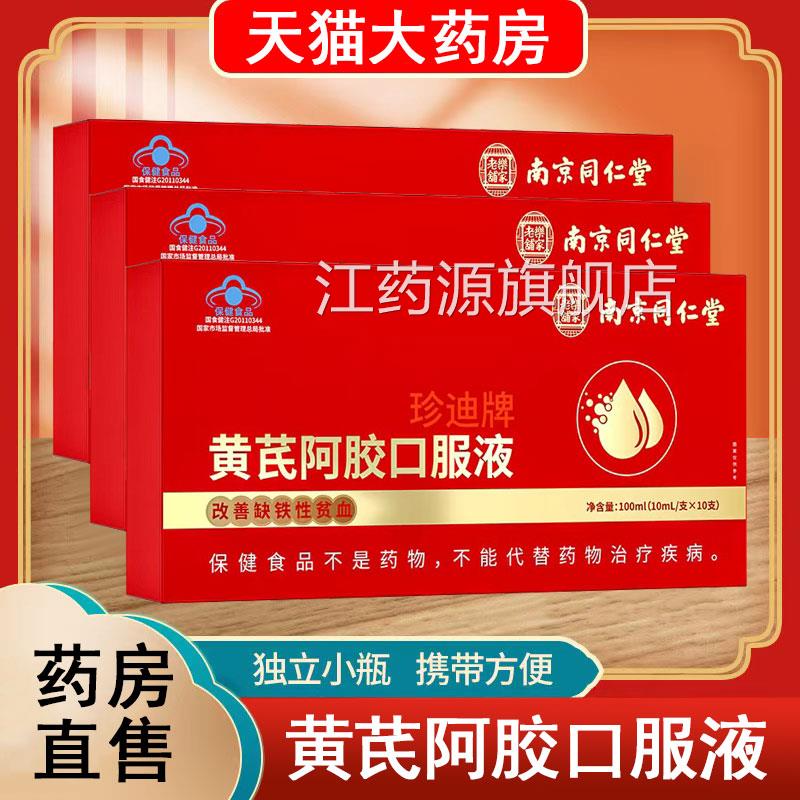 南京同仁堂铁乐家老铺珍迪牌黄芪阿胶口服液改善缺性贫血女性xm江