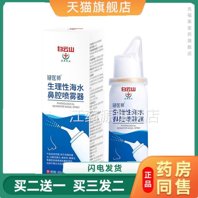 白云山生理性海水腔喷雾鼻塞流鼻涕鼻痒通气温和洗鼻器喷剂鼻正品