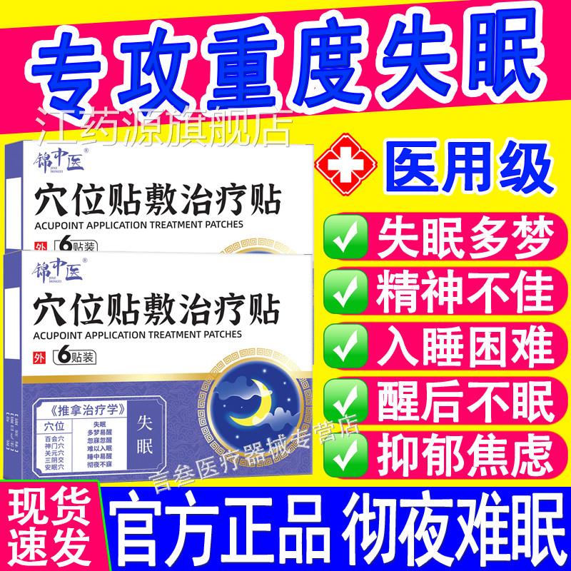 锦中医医用穴位磁疗贴失眠重度睡眠多梦易醒助入睡难官方正困品江