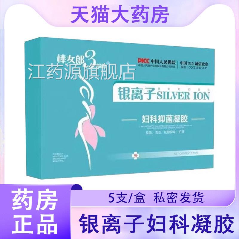 棒女郎3部曲银离子妇科凝胶舰正品私处护理清洁女用大药房旗店9kk