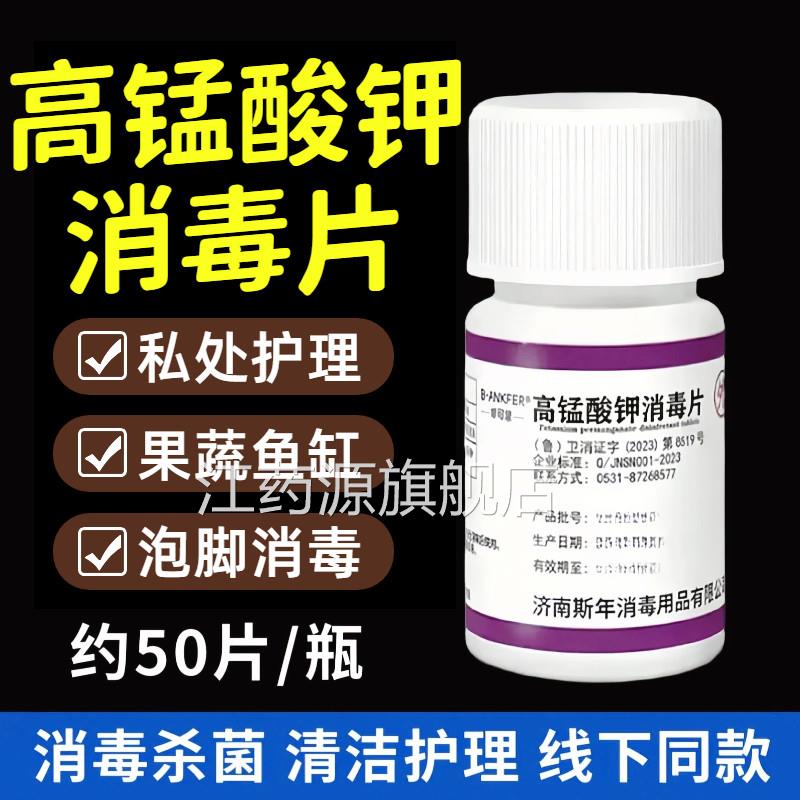 高锰酸钾片医用锰妇科专用泡脚鱼缸消毒鱼用粉末高酸钾痔坐浴疮江