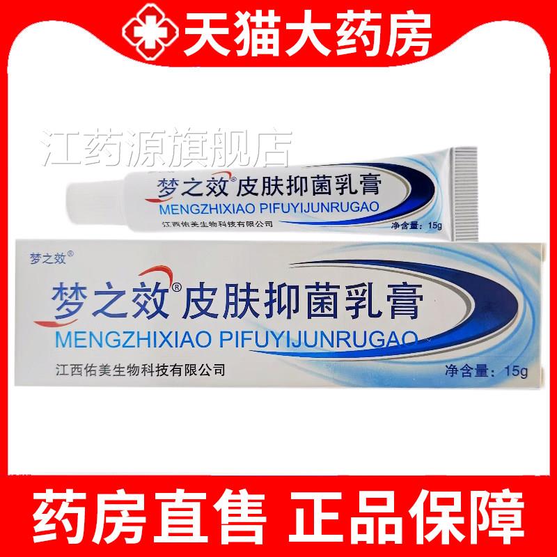 梦效皮肤抑菌乳膏官方正品成人本草软之膏皮肤外用植物草本xm江药