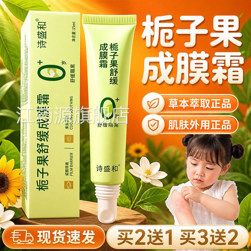 栀子果成膜官方旗舰店正品霜草本萃取皮肤外用涂抹膏蚊虫叮咬15ml