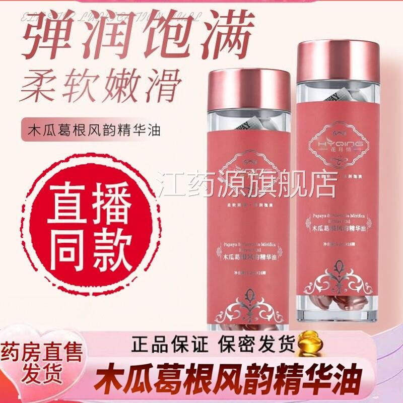 花月情油木瓜葛根风韵精华油官方旗舰店丰韵精油胶囊植物精华9dq