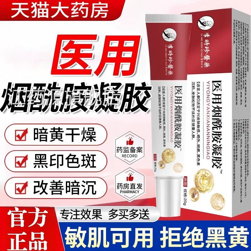 医用型烟酰胺胶官方正品旗舰皮肤暗黄干燥黑印色斑凝改善暗沉乳膏