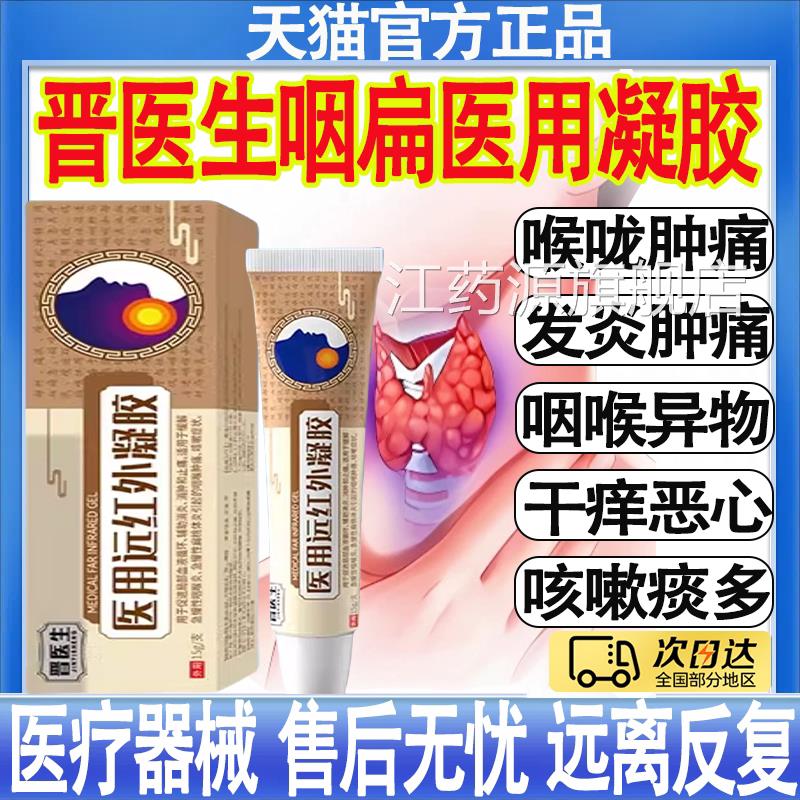 晋医生医用远红外凝胶喉咙肿痛干咳咳嗽急慢炎性咽扁桃体炎正品MT