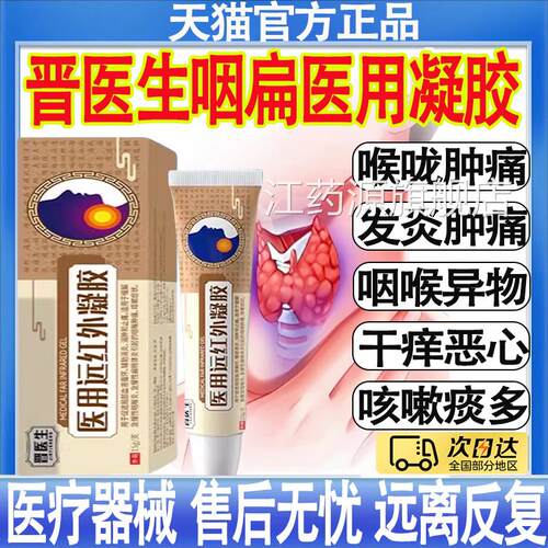 晋医生医用远红外凝胶喉咙肿痛干咳咳嗽急慢炎性咽扁桃体炎正品MT