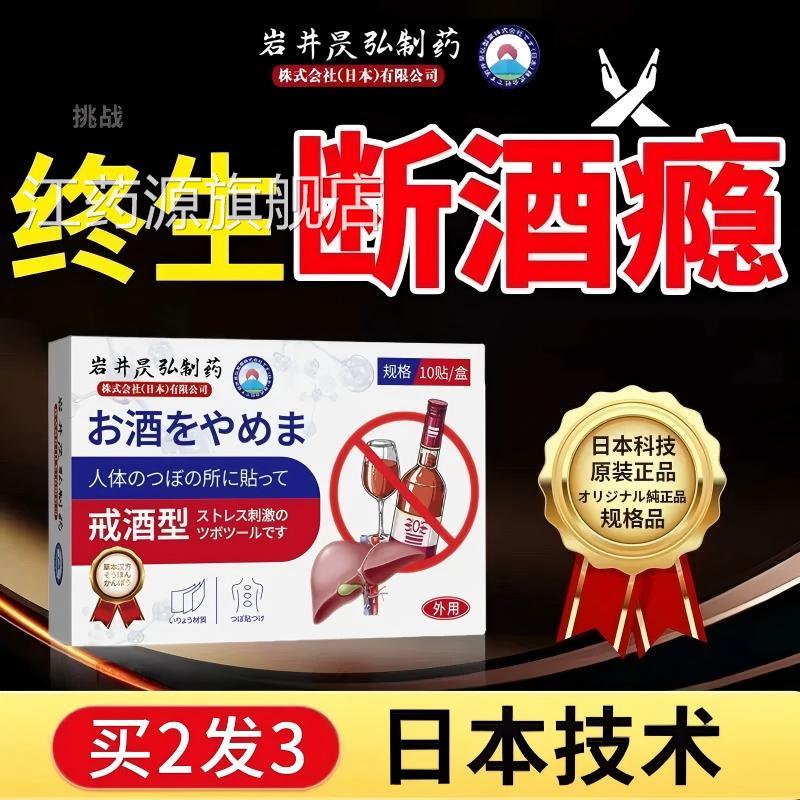 日本戒酒贴戒依酒贴双硫零食酗去酒精赖神器正品官方旗舰店江药源
