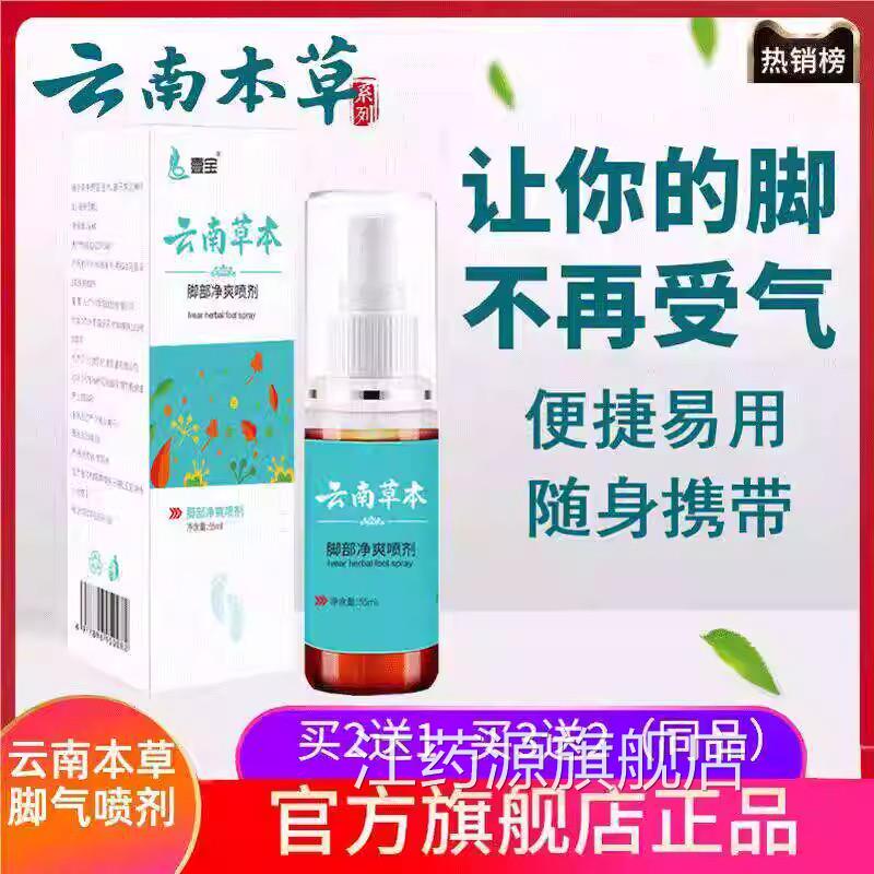 壹宝云南正草本脚气喷剂品官方旗舰店非痒脱皮菌脚爽喷雾止江药源
