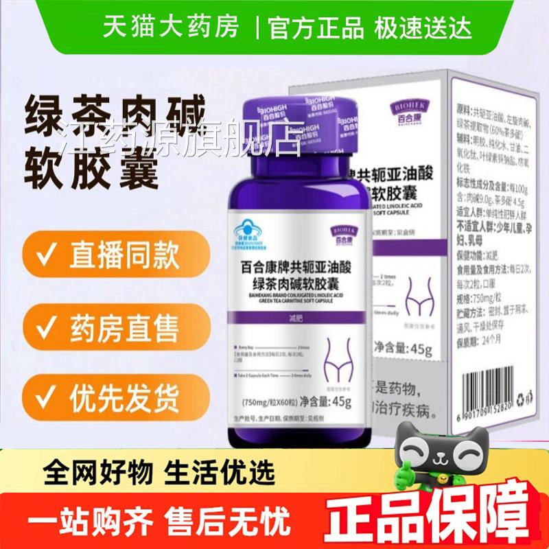 百合康牌共轭亚油酸绿酚茶肉碱正品软胶囊肉碱茶多官方旗舰店6gm