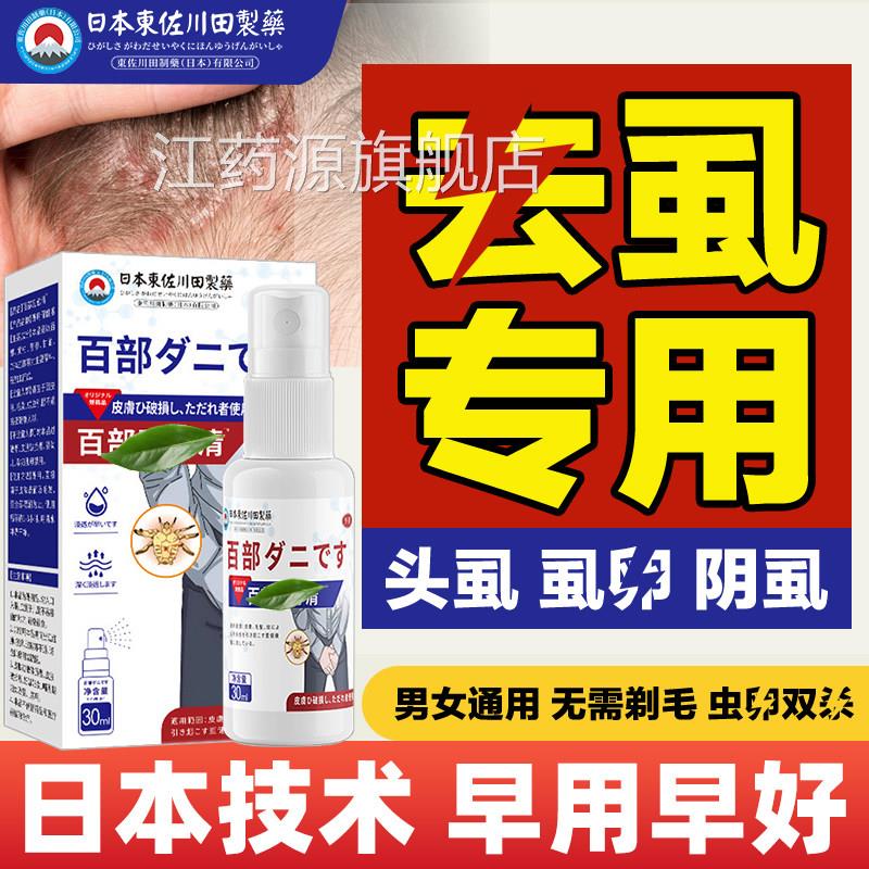 百部酊抑头菌喷剂虱子螨虫男女通用私处大人儿童头发虱子官方正品