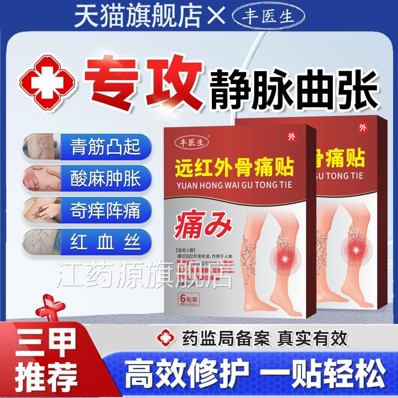 丰医生静脉曲远红外骨痛贴腿部青张筋凸起蚯蚓腿血管肿胀血丝膏药