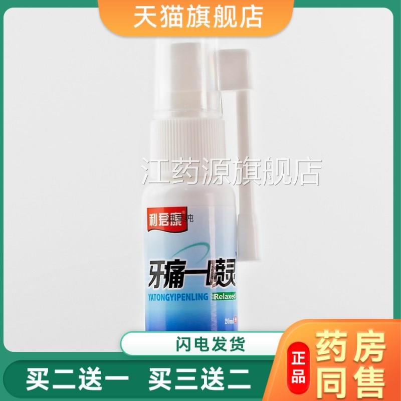 利君康牙痛一喷去灵抑菌喷剂牙疼牙痛牙龈肿痛牙痛宁蛀牙虫牙牙周