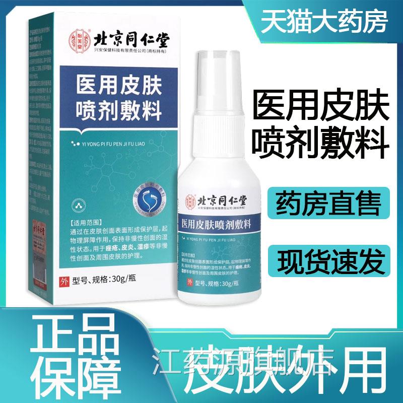 北京同堂医用皮肤喷剂敷料脸仁部皮肤护理喷雾剂大药房正品9zk江