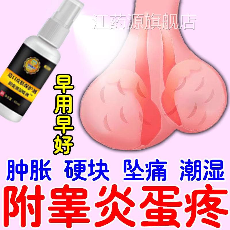 附睾疼炎硬结发焱睾丸痛潮湿瘙痒精索静脉曲张男人蛋蛋肿大坠疼江
