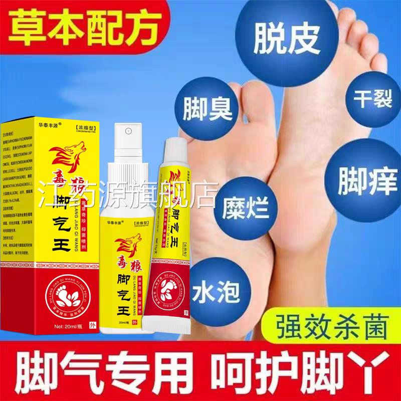 毒狼脚气王毒脚气喷雾脚痒脱皮水泡干裂足部抑菌液去脚狼气乳膏江