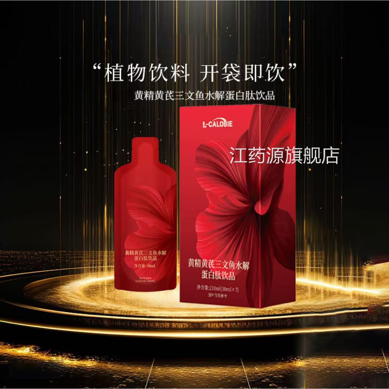 直播同款】黄精黄【芪三文鱼水解蛋白肽饮品官方旗舰店正品L3江药