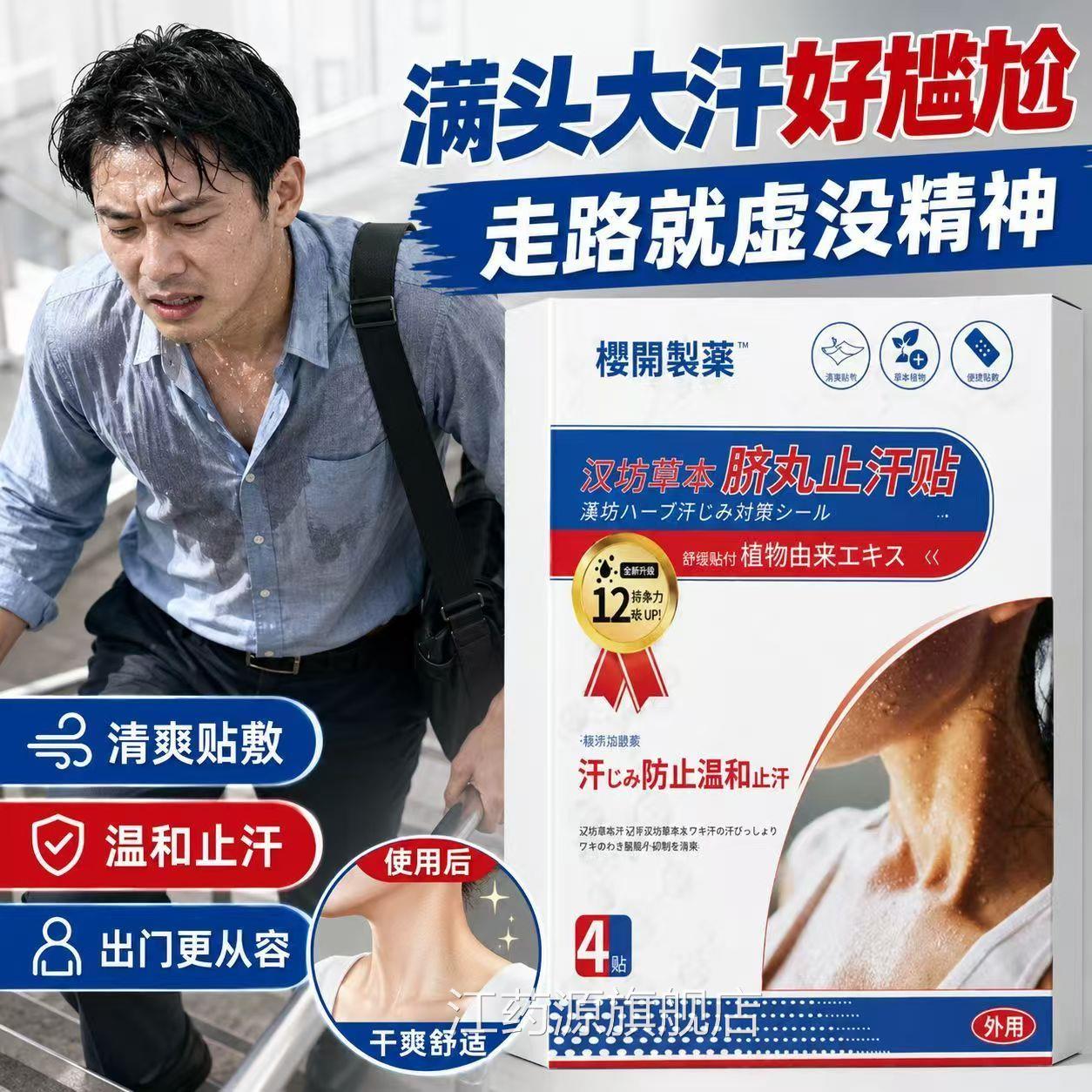 樱开制药汉坊草本脐丸止汗贴官夏方正品旗舰店吸汗天止汗腋下神奇