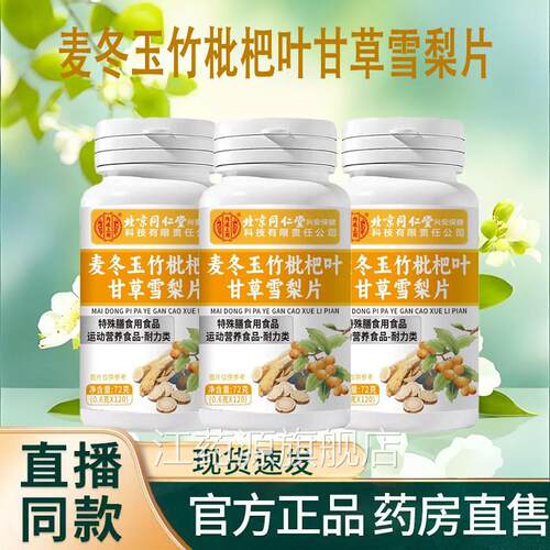 北京同冬仁堂内廷上用麦枇杷叶甘草雪梨片官方旗舰店正品9TV江药
