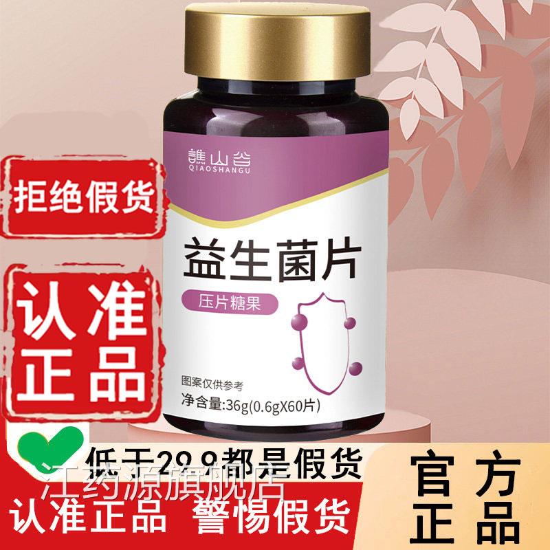 【官方正品】谯山谷益生菌天猫大药房舰店片6W旗L江药源旗舰店