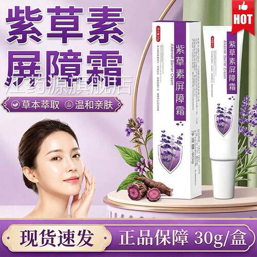 草素屏障霜紫草膏官方旗紫舰店正品蚊虫叮咬草本萃取肌肤30g/盒dy