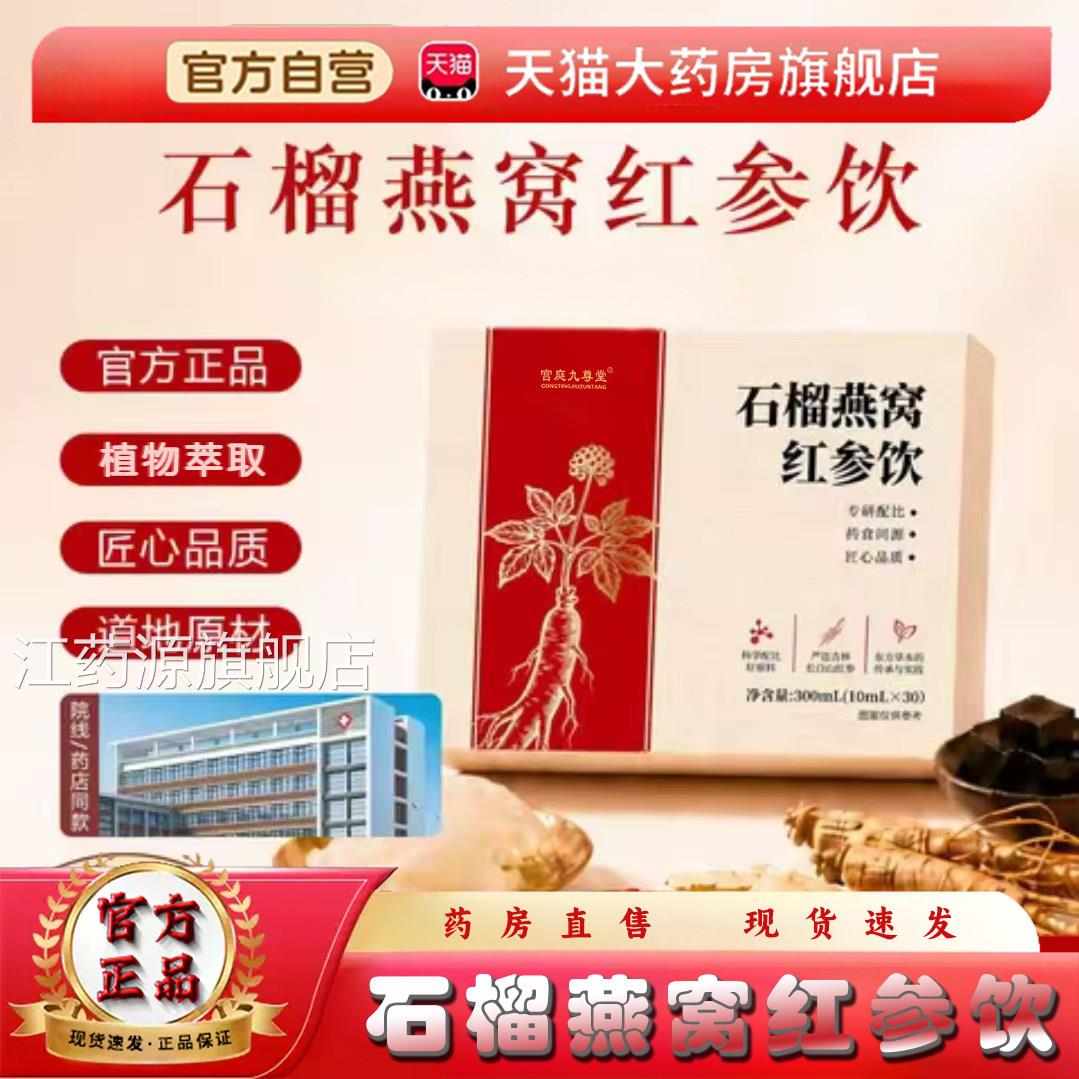 石榴燕窝红参饮官方旗舰店正料品养颜滋补植物饮药房直售3op江药