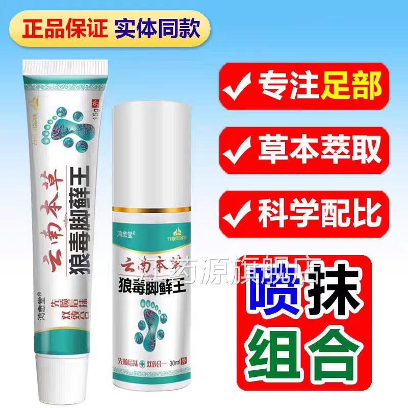 云南本草狼毒脚藓王足部护理套装药房官方脚正品脚气喷雾痒lk6江