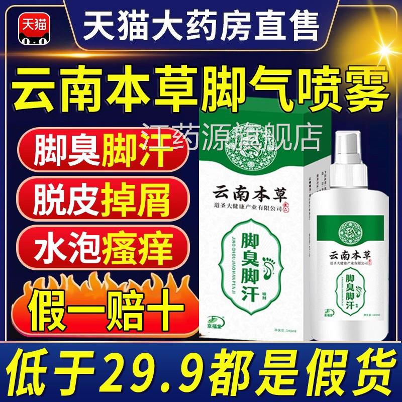 云南本草脚气喷真雾止痒脱皮杀菌除臭泡脚出汗根趾缝糜烂痒专用xl