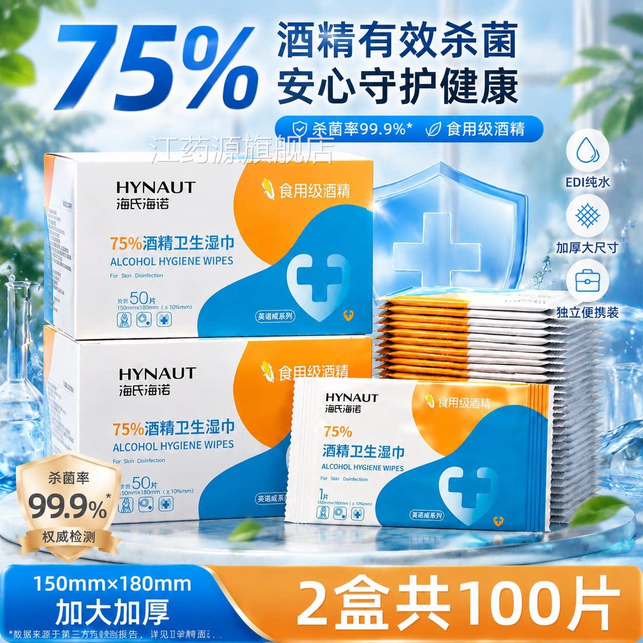 海湿氏海诺酒精消毒湿巾75度医用清洁纸巾小包便携独立包装单片装