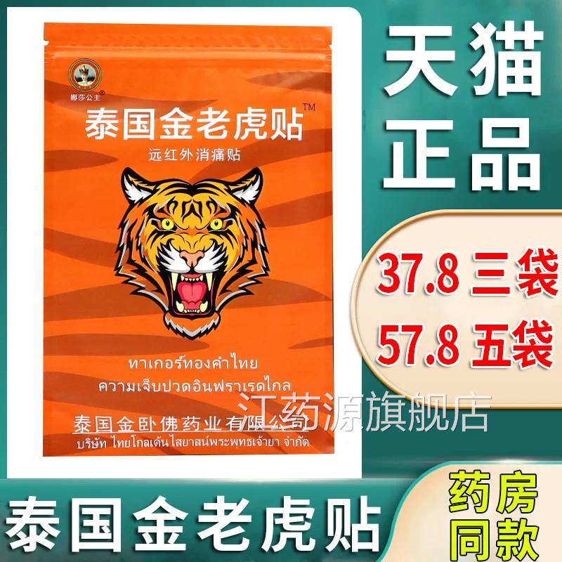 泰国金老虎牌膏贴消痛贴颈椎肩周炎腰间盘突出膝盖关节舰疼痛旗店