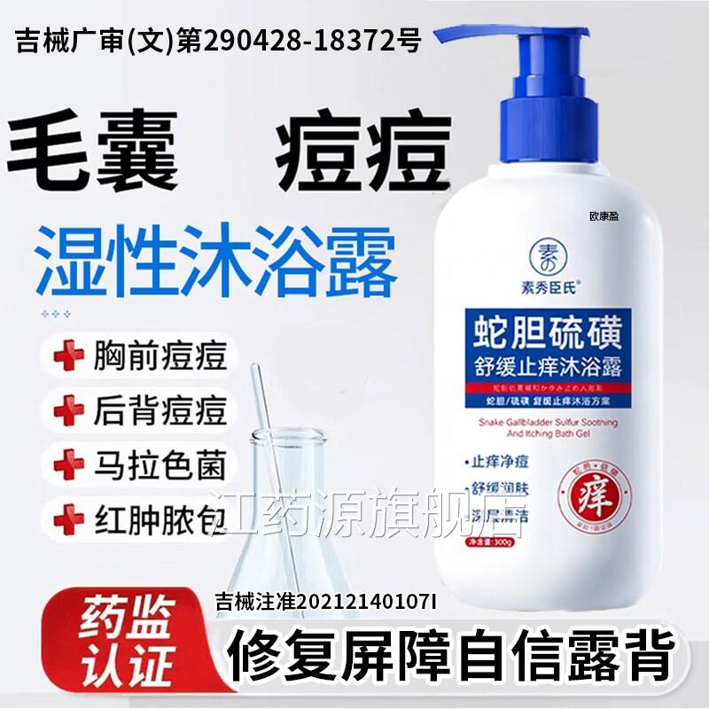 后背上长痘痘马色马色菌毛囊用除螨祛痘痒沐拉浴露功能敷料江药源