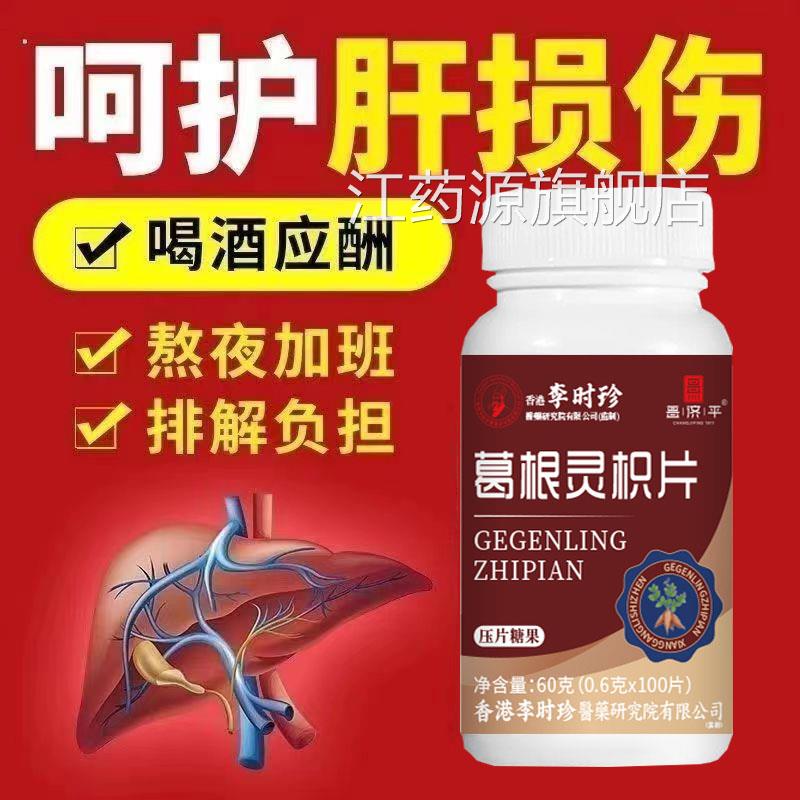 10粒葛根灵枳灵芝片李时珍五味子养呵肝护片葛根0灵枳片百片花多