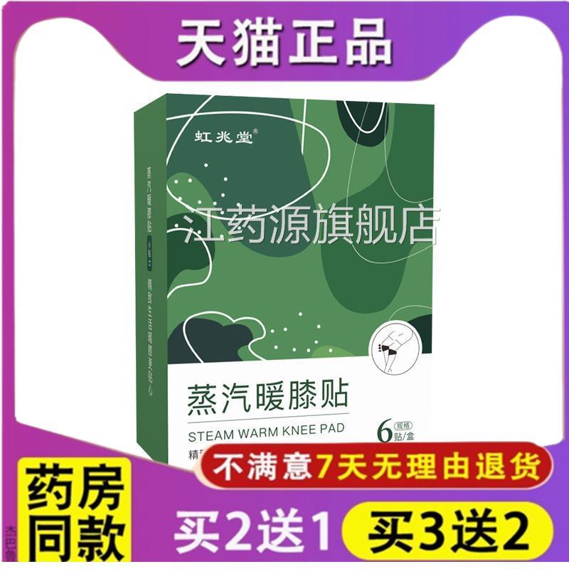虹兆堂蒸汽暖膝贴发热护膝贴艾灸膝节贴暖膝宝暖身关贴膝盖保暖贴