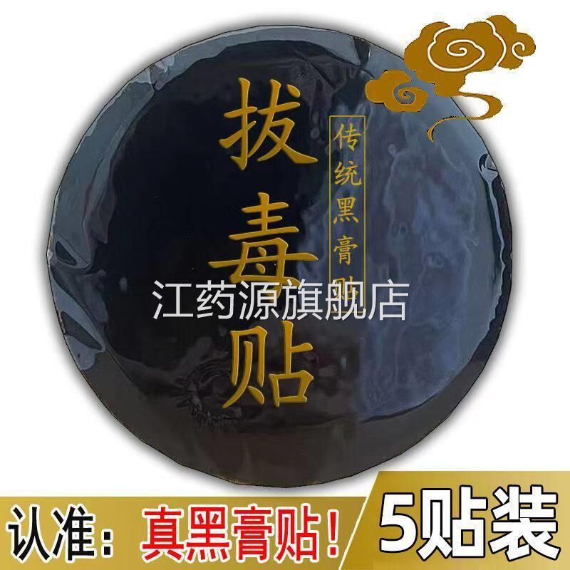 板疮火疖子拔坐脓拔毒膏屁股脓包拔毒贴坐板疮黑膏贴吸脓包正品贴