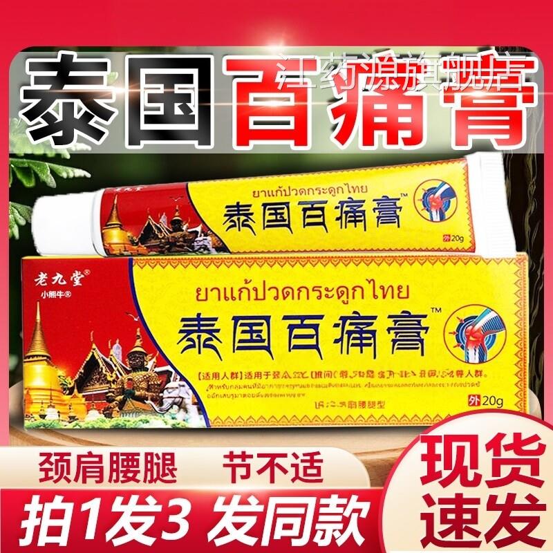 正关品泰国百痛膏老九堂白疼百通膏软膏颈椎肩周腰椎痛节湿疼江药