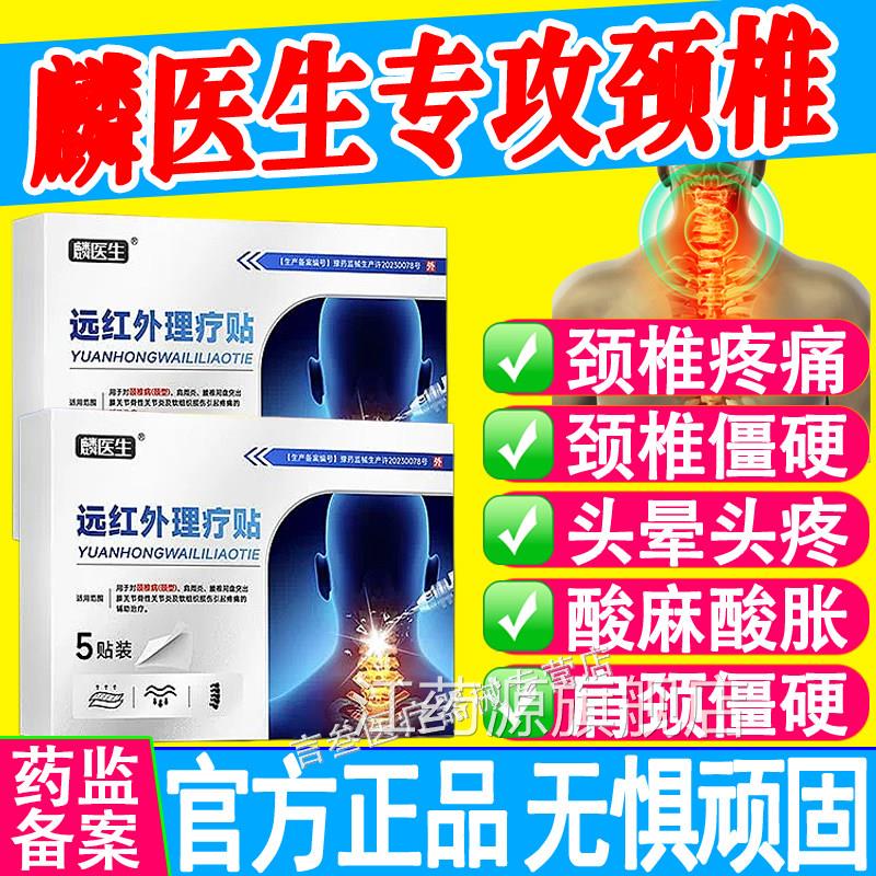 麟医生远红外颈椎理疗贴辅助消炎消肿止正痛颈椎疼痛贴膏官方品江