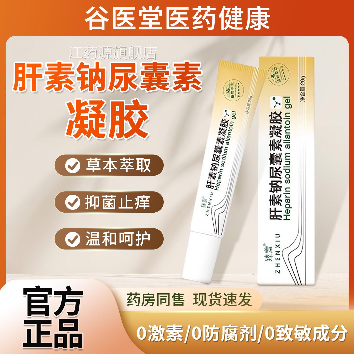 复方肝素钠尿囊素胶20g/盒软膏增生凸起官方凝旗舰店药房同售正品