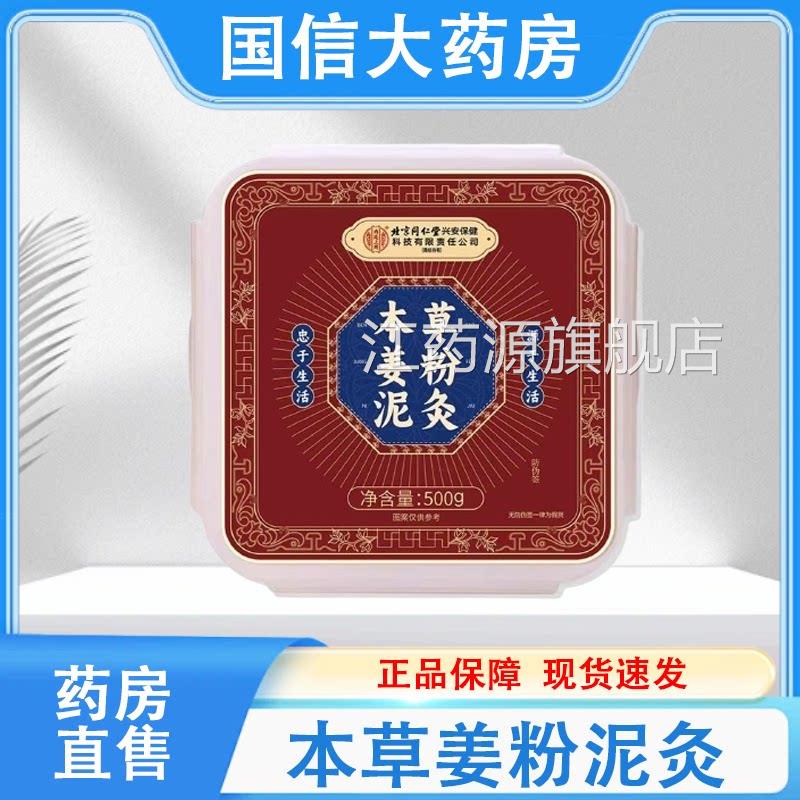 北京同仁堂本草0姜粉泥灸关节50g/盒药房旗舰店正品hy江药源旗舰