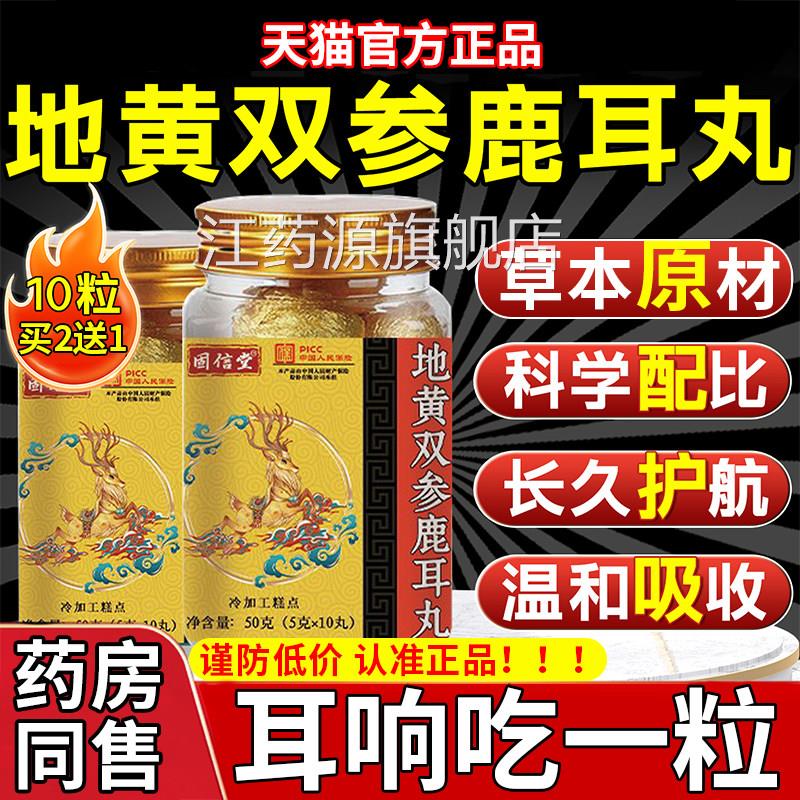 地黄经双参鹿耳丸神性耳朵鸣专用嗡嗡响草本萃取官方旗舰店正品gw